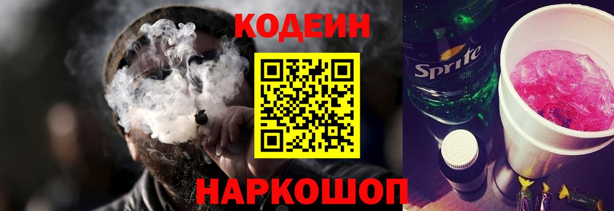 Кодеиновый сироп Lean Purple Drank Заречный